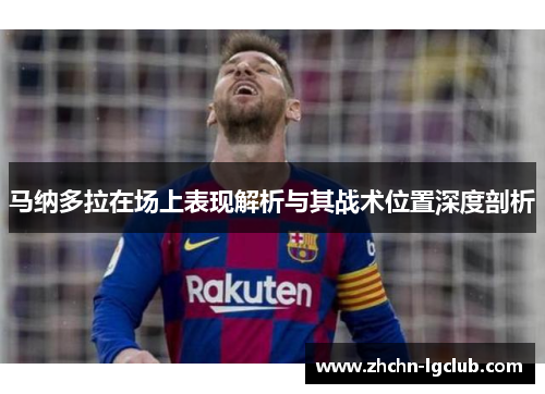 马纳多拉在场上表现解析与其战术位置深度剖析 马纳多拉在场上表现解析与其战术位置深度剖析