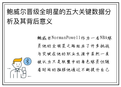 鲍威尔晋级全明星的五大关键数据分析及其背后意义