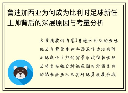 鲁迪加西亚为何成为比利时足球新任主帅背后的深层原因与考量分析