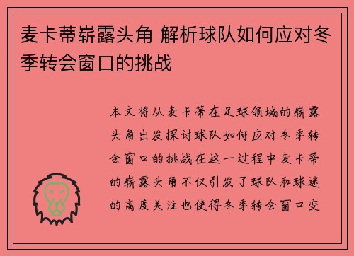 麦卡蒂崭露头角 解析球队如何应对冬季转会窗口的挑战