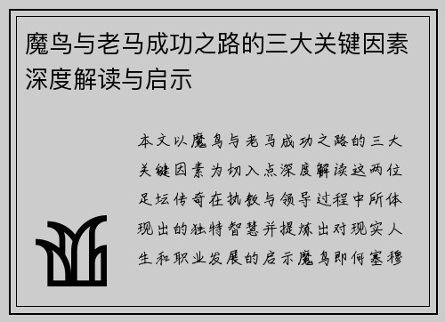魔鸟与老马成功之路的三大关键因素深度解读与启示 魔鸟与老马成功之路的三大关键因素深度解读与启示