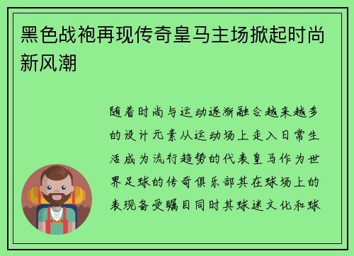黑色战袍再现传奇皇马主场掀起时尚新风潮