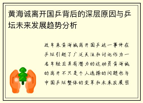 黄海诚离开国乒背后的深层原因与乒坛未来发展趋势分析