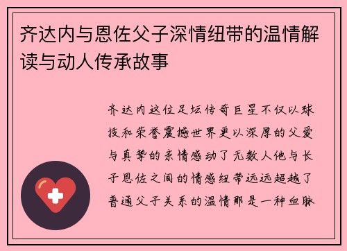 齐达内与恩佐父子深情纽带的温情解读与动人传承故事
