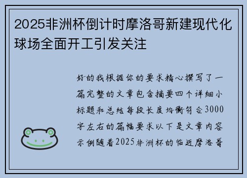 2025非洲杯倒计时摩洛哥新建现代化球场全面开工引发关注 2025非洲杯倒计时摩洛哥新建现代化球场全面开工引发关注