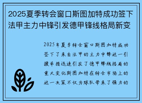 2025夏季转会窗口斯图加特成功签下法甲主力中锋引发德甲锋线格局新变化 2025夏季转会窗口斯图加特成功签下法甲主力中锋引发德甲锋线格局新变化