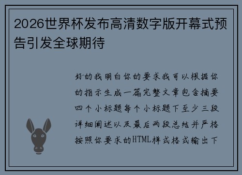 2026世界杯发布高清数字版开幕式预告引发全球期待