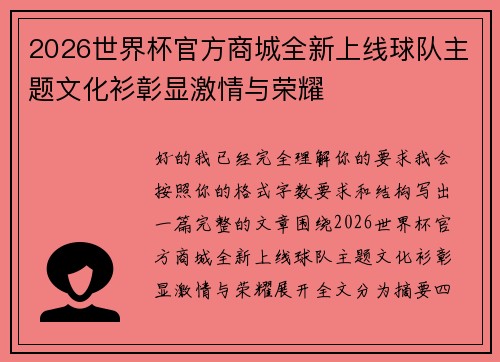 2026世界杯官方商城全新上线球队主题文化衫彰显激情与荣耀