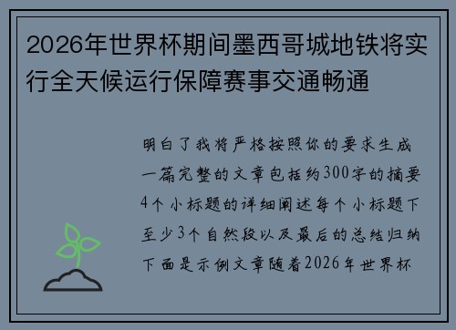 2026年世界杯期间墨西哥城地铁将实行全天候运行保障赛事交通畅通 2026年世界杯期间墨西哥城地铁将实行全天候运行保障赛事交通畅通