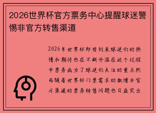 2026世界杯官方票务中心提醒球迷警惕非官方转售渠道 2026世界杯官方票务中心提醒球迷警惕非官方转售渠道