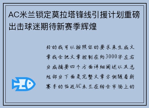 AC米兰锁定莫拉塔锋线引援计划重磅出击球迷期待新赛季辉煌 AC米兰锁定莫拉塔锋线引援计划重磅出击球迷期待新赛季辉煌