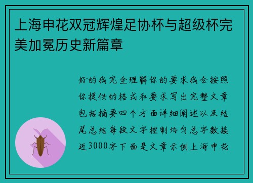 上海申花双冠辉煌足协杯与超级杯完美加冕历史新篇章 上海申花双冠辉煌足协杯与超级杯完美加冕历史新篇章