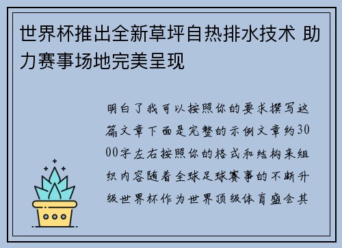 世界杯推出全新草坪自热排水技术 助力赛事场地完美呈现