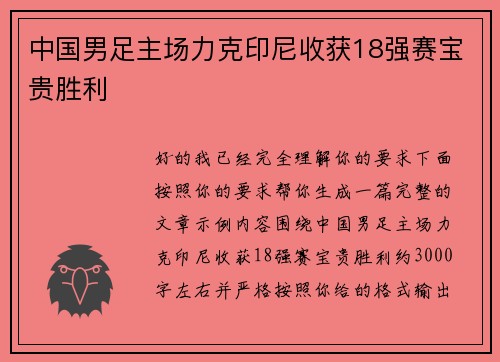 中国男足主场力克印尼收获18强赛宝贵胜利 中国男足主场力克印尼收获18强赛宝贵胜利