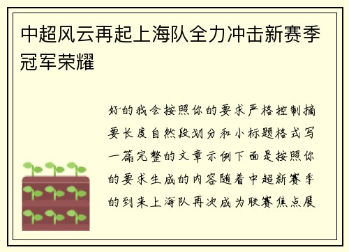 中超风云再起上海队全力冲击新赛季冠军荣耀 中超风云再起上海队全力冲击新赛季冠军荣耀