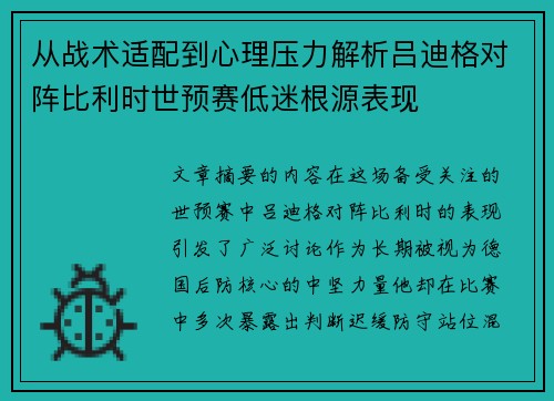 从战术适配到心理压力解析吕迪格对阵比利时世预赛低迷根源表现