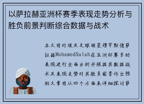 以萨拉赫亚洲杯赛季表现走势分析与胜负前景判断综合数据与战术