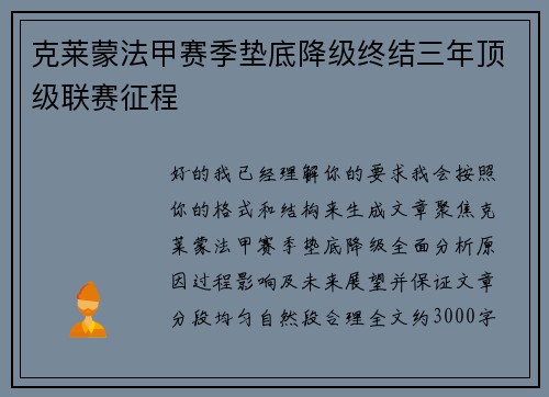 克莱蒙法甲赛季垫底降级终结三年顶级联赛征程 克莱蒙法甲赛季垫底降级终结三年顶级联赛征程
