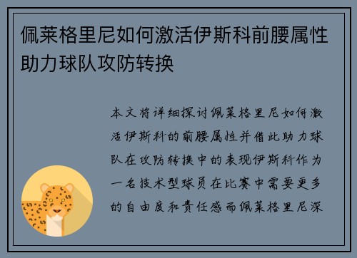 佩莱格里尼如何激活伊斯科前腰属性助力球队攻防转换