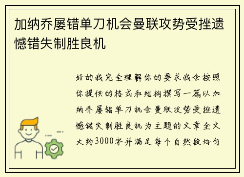 加纳乔屡错单刀机会曼联攻势受挫遗憾错失制胜良机 加纳乔屡错单刀机会曼联攻势受挫遗憾错失制胜良机