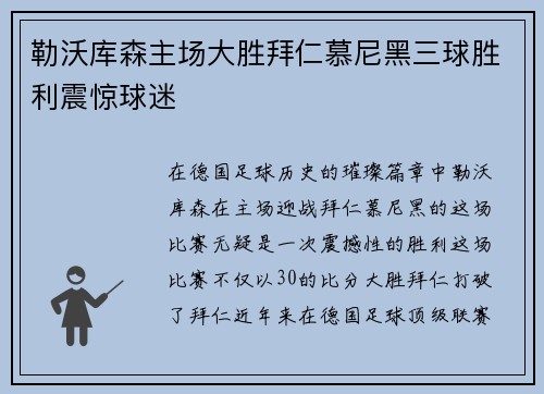 勒沃库森主场大胜拜仁慕尼黑三球胜利震惊球迷 勒沃库森主场大胜拜仁慕尼黑三球胜利震惊球迷