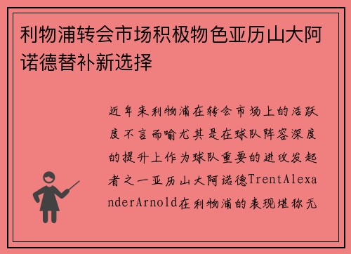 利物浦转会市场积极物色亚历山大阿诺德替补新选择 利物浦转会市场积极物色亚历山大阿诺德替补新选择