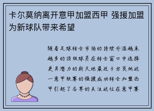 卡尔莫纳离开意甲加盟西甲 强援加盟为新球队带来希望