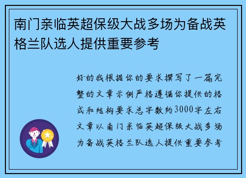 南门亲临英超保级大战多场为备战英格兰队选人提供重要参考 南门亲临英超保级大战多场为备战英格兰队选人提供重要参考