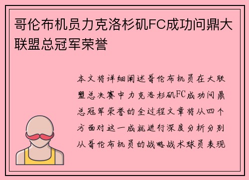 哥伦布机员力克洛杉矶FC成功问鼎大联盟总冠军荣誉 哥伦布机员力克洛杉矶FC成功问鼎大联盟总冠军荣誉