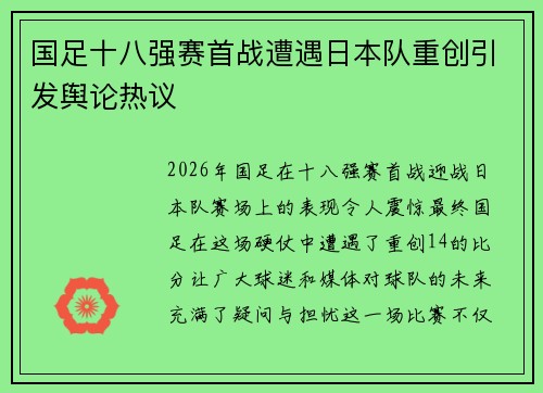 国足十八强赛首战遭遇日本队重创引发舆论热议 国足十八强赛首战遭遇日本队重创引发舆论热议
