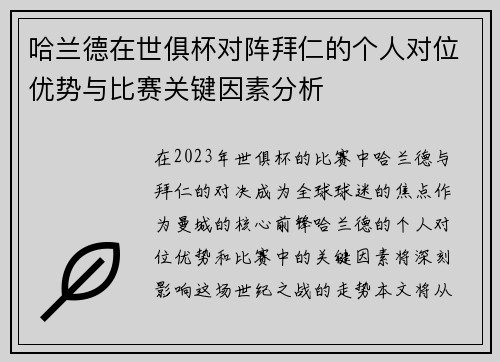 哈兰德在世俱杯对阵拜仁的个人对位优势与比赛关键因素分析 哈兰德在世俱杯对阵拜仁的个人对位优势与比赛关键因素分析