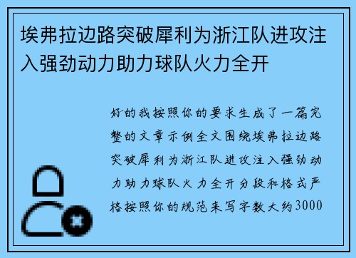 埃弗拉边路突破犀利为浙江队进攻注入强劲动力助力球队火力全开