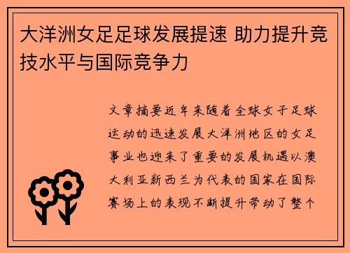 大洋洲女足足球发展提速 助力提升竞技水平与国际竞争力 大洋洲女足足球发展提速 助力提升竞技水平与国际竞争力