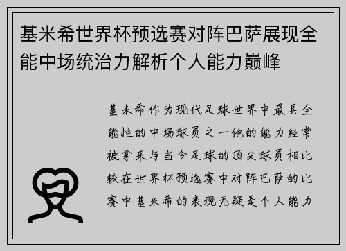基米希世界杯预选赛对阵巴萨展现全能中场统治力解析个人能力巅峰
