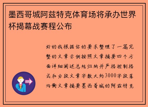 墨西哥城阿兹特克体育场将承办世界杯揭幕战赛程公布 墨西哥城阿兹特克体育场将承办世界杯揭幕战赛程公布