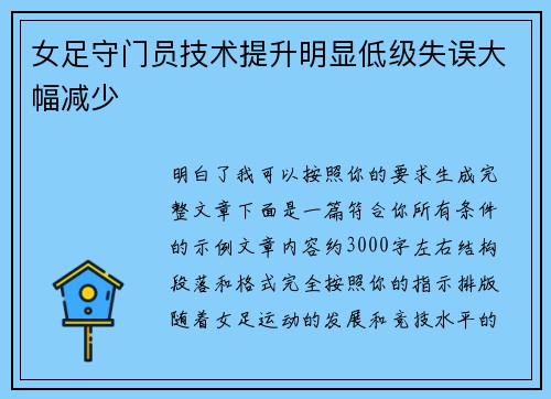 女足守门员技术提升明显低级失误大幅减少 女足守门员技术提升明显低级失误大幅减少