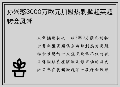 孙兴慜3000万欧元加盟热刺掀起英超转会风潮