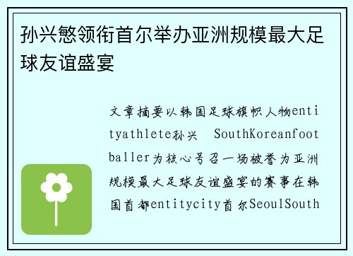 孙兴慜领衔首尔举办亚洲规模最大足球友谊盛宴 孙兴慜领衔首尔举办亚洲规模最大足球友谊盛宴