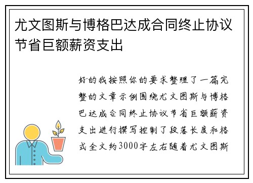 尤文图斯与博格巴达成合同终止协议节省巨额薪资支出