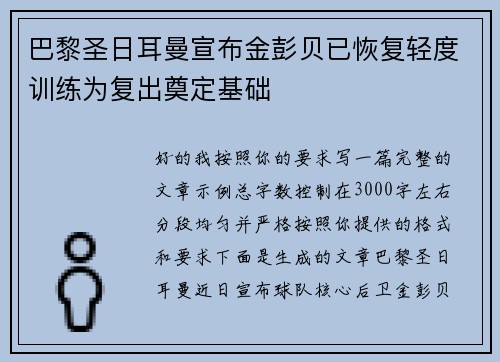 巴黎圣日耳曼宣布金彭贝已恢复轻度训练为复出奠定基础