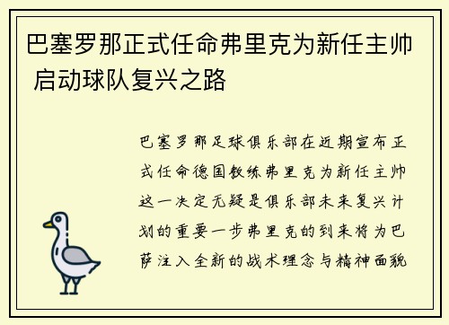巴塞罗那正式任命弗里克为新任主帅 启动球队复兴之路 巴塞罗那正式任命弗里克为新任主帅 启动球队复兴之路