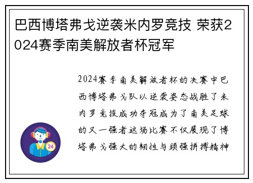 巴西博塔弗戈逆袭米内罗竞技 荣获2024赛季南美解放者杯冠军