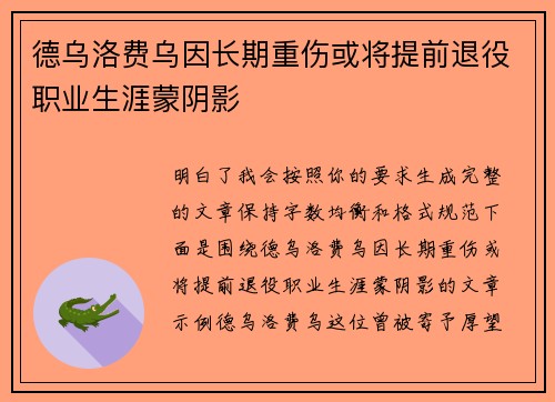 德乌洛费乌因长期重伤或将提前退役职业生涯蒙阴影