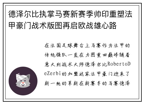 德泽尔比执掌马赛新赛季帅印重塑法甲豪门战术版图再启欧战雄心路 德泽尔比执掌马赛新赛季帅印重塑法甲豪门战术版图再启欧战雄心路
