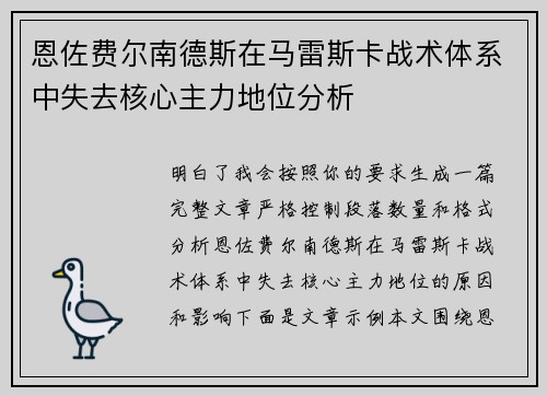 恩佐费尔南德斯在马雷斯卡战术体系中失去核心主力地位分析