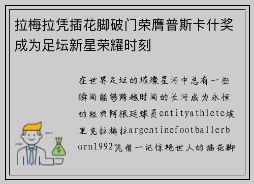 拉梅拉凭插花脚破门荣膺普斯卡什奖成为足坛新星荣耀时刻 拉梅拉凭插花脚破门荣膺普斯卡什奖成为足坛新星荣耀时刻