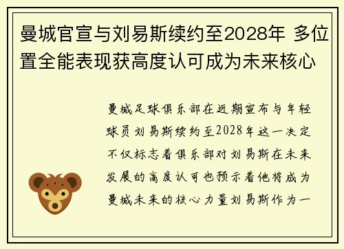 曼城官宣与刘易斯续约至2028年 多位置全能表现获高度认可成为未来核心力量 曼城官宣与刘易斯续约至2028年 多位置全能表现获高度认可成为未来核心力量
