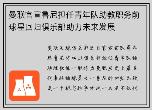 曼联官宣鲁尼担任青年队助教职务前球星回归俱乐部助力未来发展 曼联官宣鲁尼担任青年队助教职务前球星回归俱乐部助力未来发展