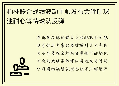 柏林联合战绩波动主帅发布会呼吁球迷耐心等待球队反弹