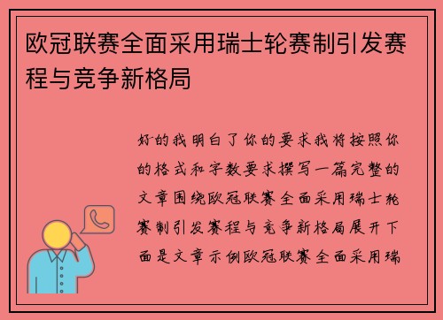 欧冠联赛全面采用瑞士轮赛制引发赛程与竞争新格局 欧冠联赛全面采用瑞士轮赛制引发赛程与竞争新格局